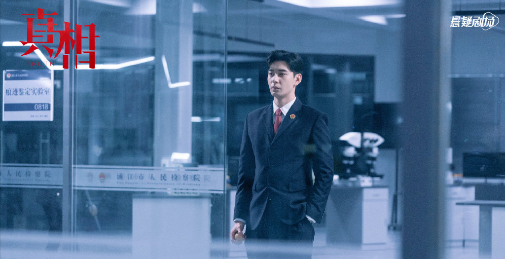 真相