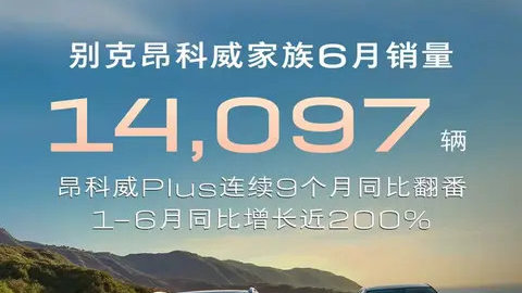 昂科威Plus：九连涨！