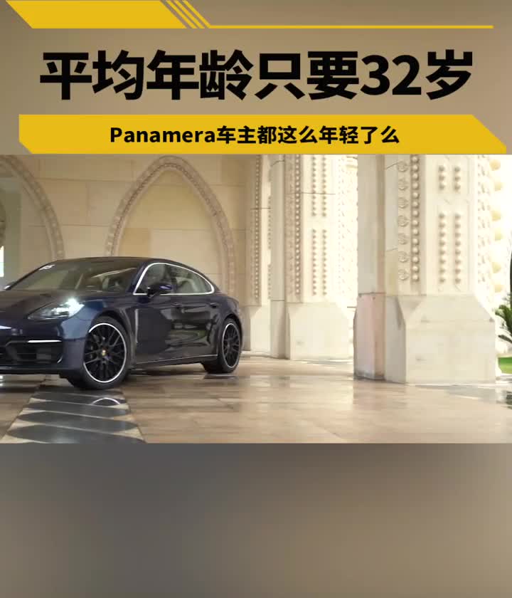 保时捷Panamera车主的平均年龄只要32岁……