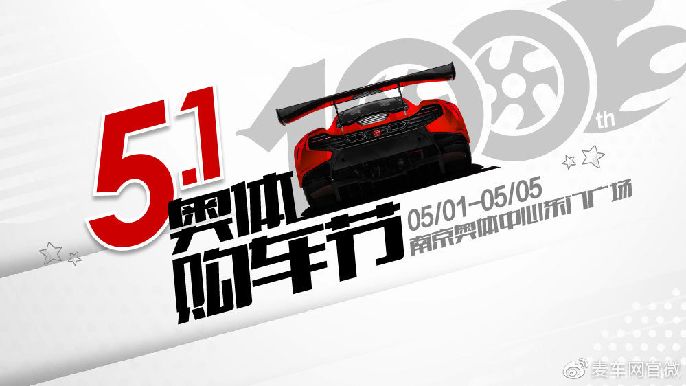 第100届麦车网（南京）五一购车节火热报名！