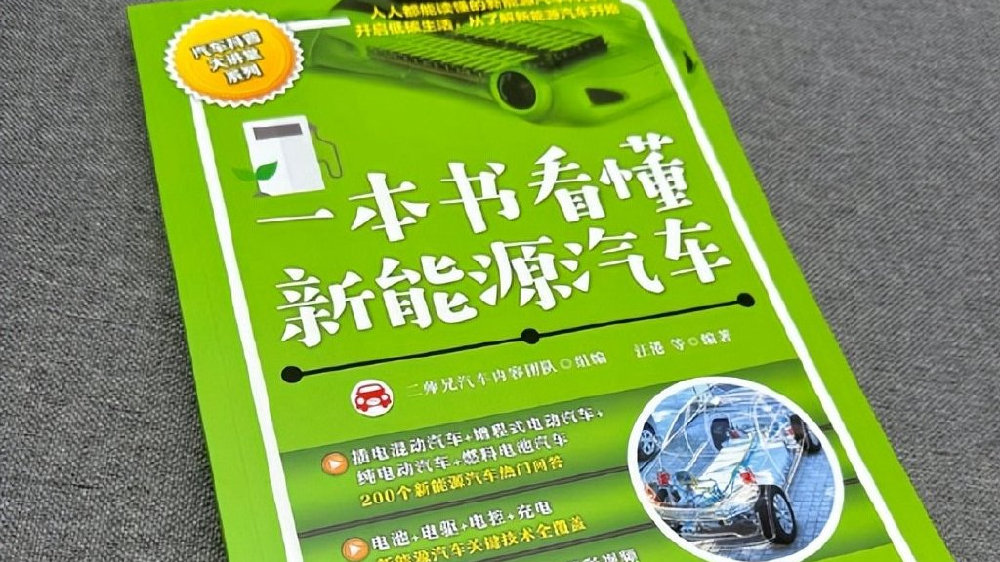 历时两年，《一本书看懂新能源汽车》终面世，从此新能源车不神秘