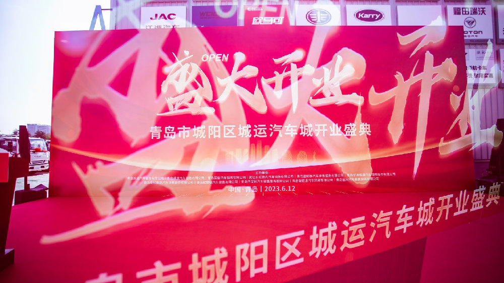 光芒初绽，璀璨岛城 | 青岛市城运汽车城盛装启幕