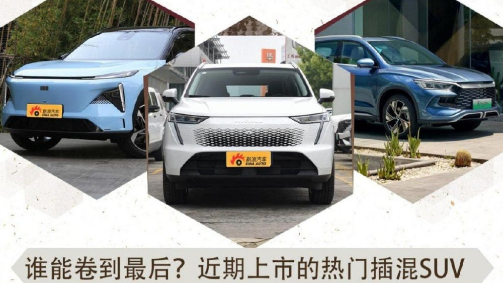 谁能卷到最后？近期上市的热门插混SUV推荐