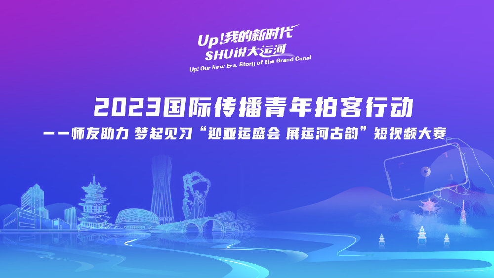 “UP!我的新时代•SHU说大运河”短视频大赛作品投票正式启动