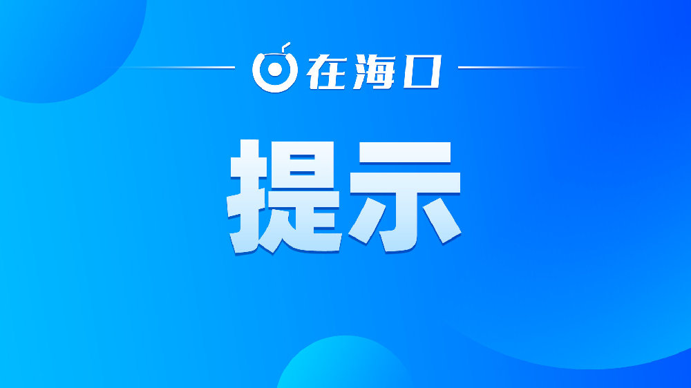 海口发布出行提示！新能源车辆船票退改签规则有调整→