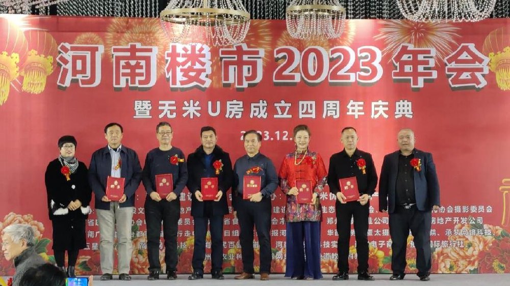 河南楼市2023年会暨无米U房四周年庆典晚会在郑举行