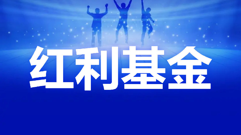 “国九条”利好！红利基金值得关注！主板上市超20年不分红曝光！