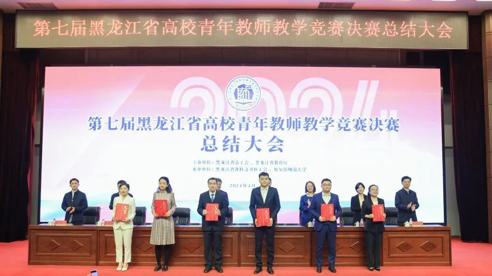 黑龙江大学青年教师在第七届黑龙江省青年教师教学竞赛中喜获佳绩