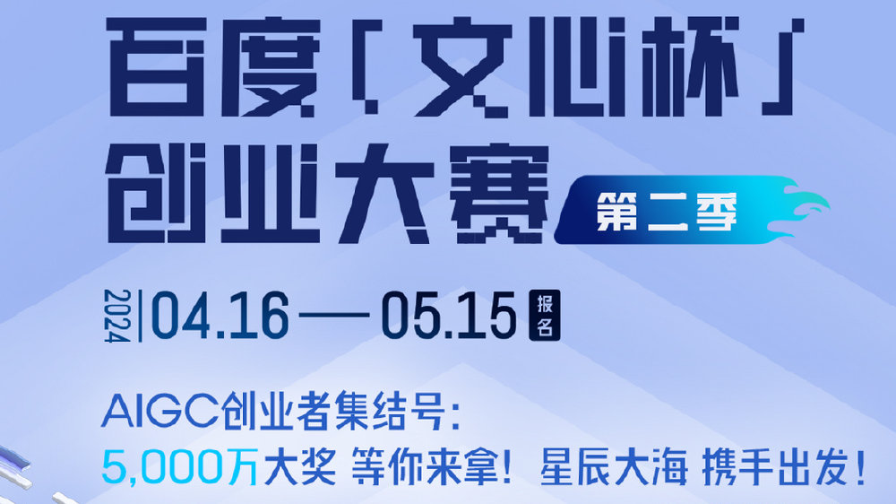 AIGC创业集结号！第二届百度“文心杯”火热招募中，5000万等你来拿