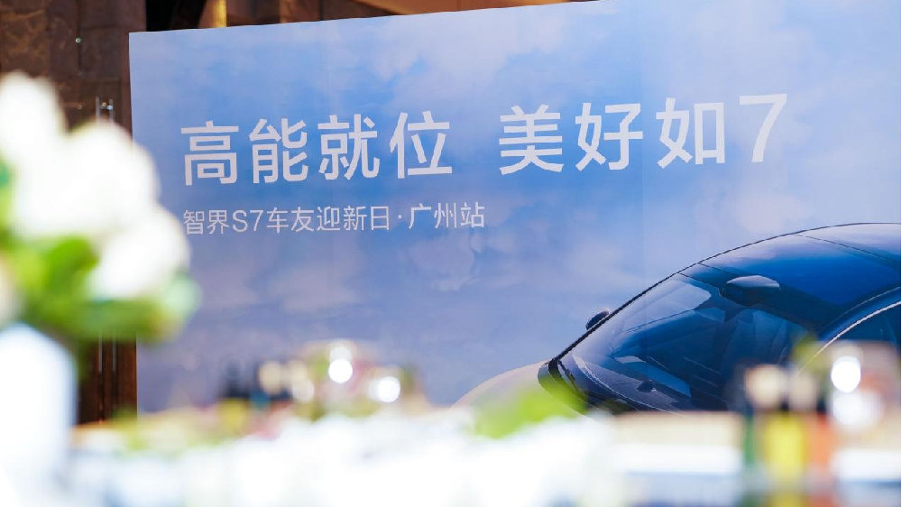 智界S7大规模交付启动暨车友迎新日·广州站成功举办