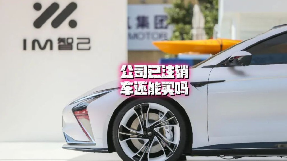 智己汽车北分公司注销 还能买吗？