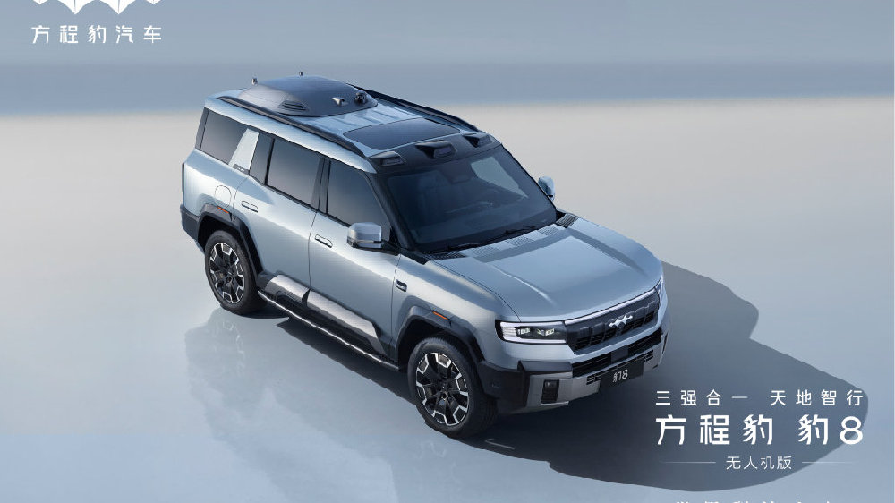 比常规版贵1.6万，方程豹豹8无人机版售39.58万—42.38万元