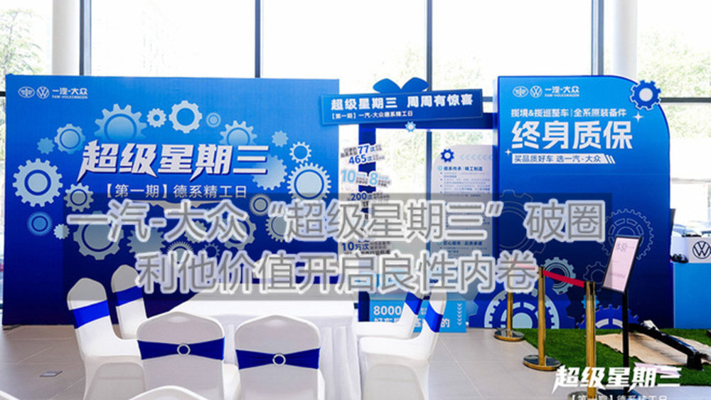 一汽-大众“超级星期三”破圈 利他价值开启良性内卷丨汽势封面