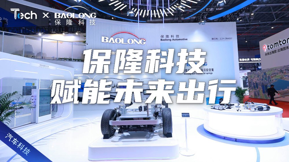 Tech Talk | 保隆科技2025上海车展，轻量化与智能化技术齐发力