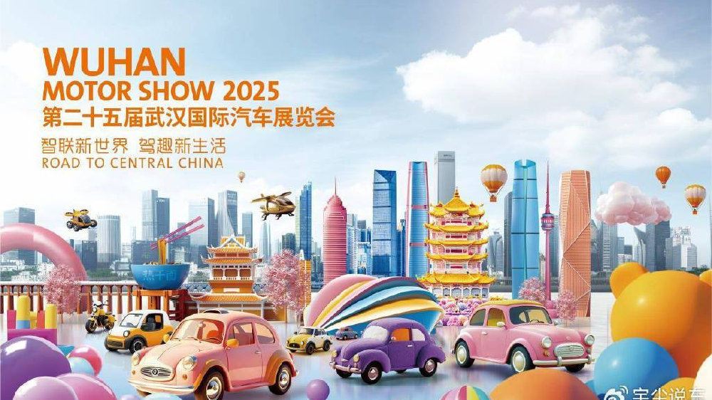 第二十五届武汉国际汽车展览会正式官宣定档9月
