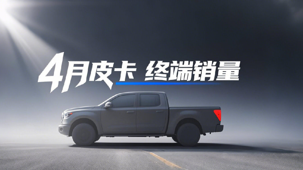TOP 5格局生变 比亚迪首夺出口王 4月皮卡市场洗牌