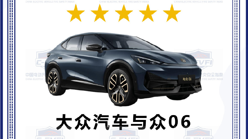 为安全“打样”  金标大众与众06获得C-EVFI与NESTA六维电安全双认证