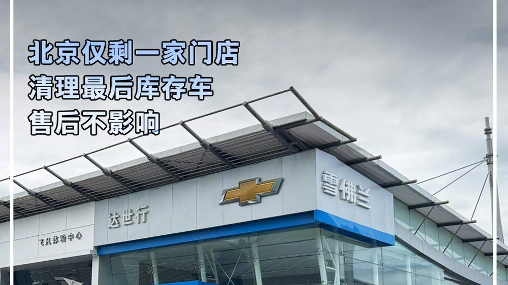 探店雪佛兰：北京仅剩一家门店、清理最后库存车、售后不影响