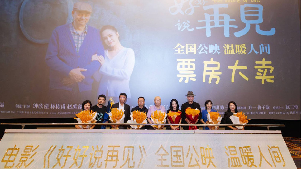 电影《好好说再见》20日催泪首映