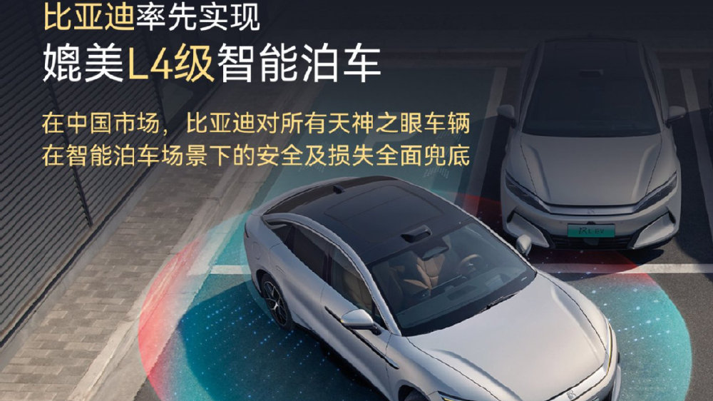 比亚迪天神之眼L4级智能泊车体验：技术自信与责任担当的双重突破