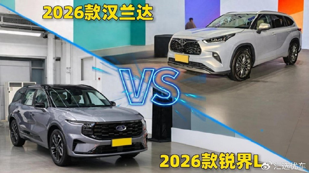 老对手再相遇！2026款锐界L VS 2026款汉兰达，谁能笑到最后？