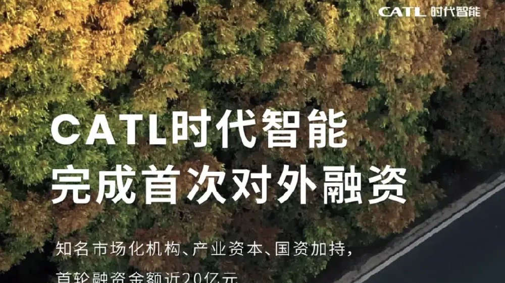 估值破百亿！CATL时代智能获近20亿首融