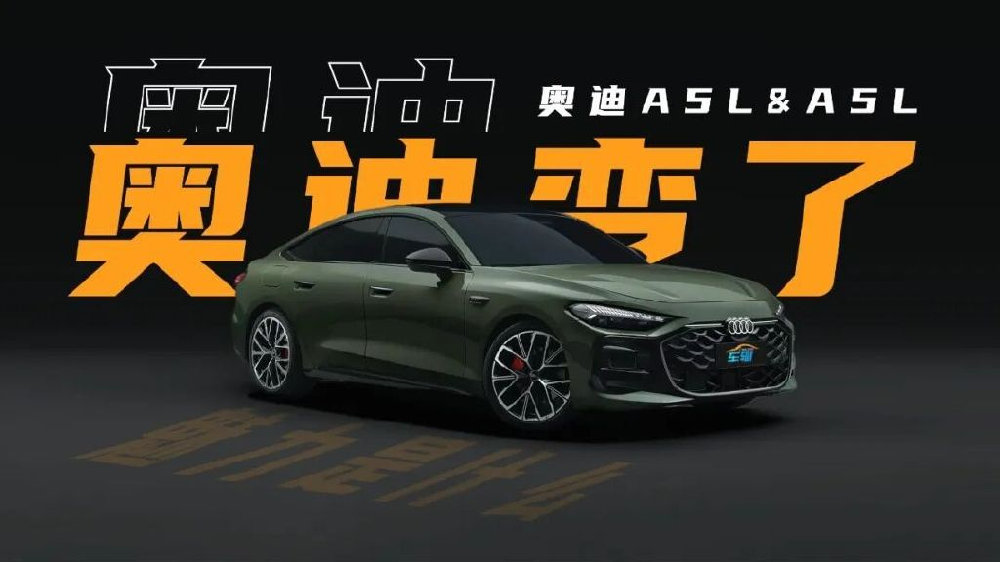 论南北奥迪A5L和A5L Sportback，奥迪真的变了！