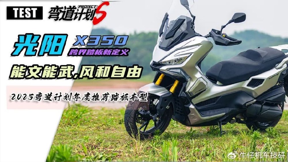 踏板界的六边形战士，光阳X350评测