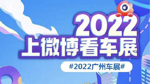 2022广州车展热报出炉