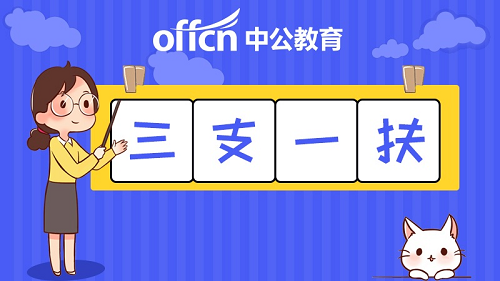 2020江西三支一扶成_2020年江西省高校毕业生“三支一扶”计划