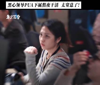 遇到这样的领导赶快逃吧