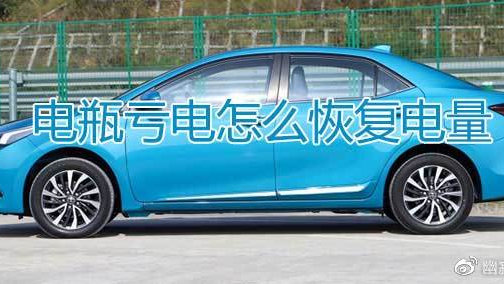 电瓶亏电怎么恢复电量