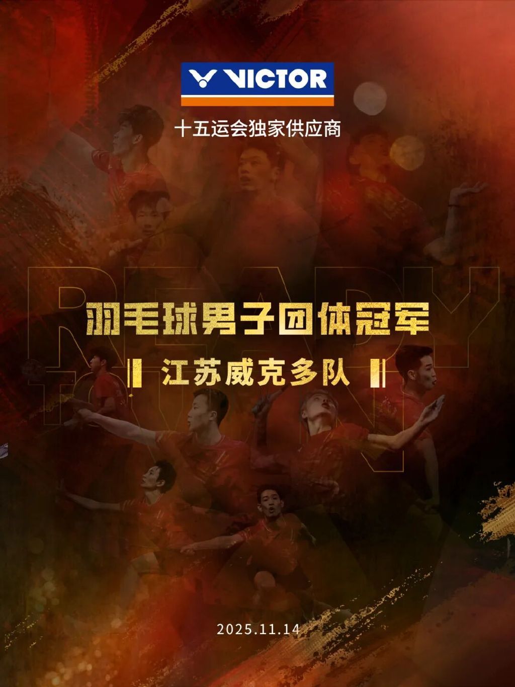 十五运会羽毛球项目圆满结束，精彩VICTOR呈现