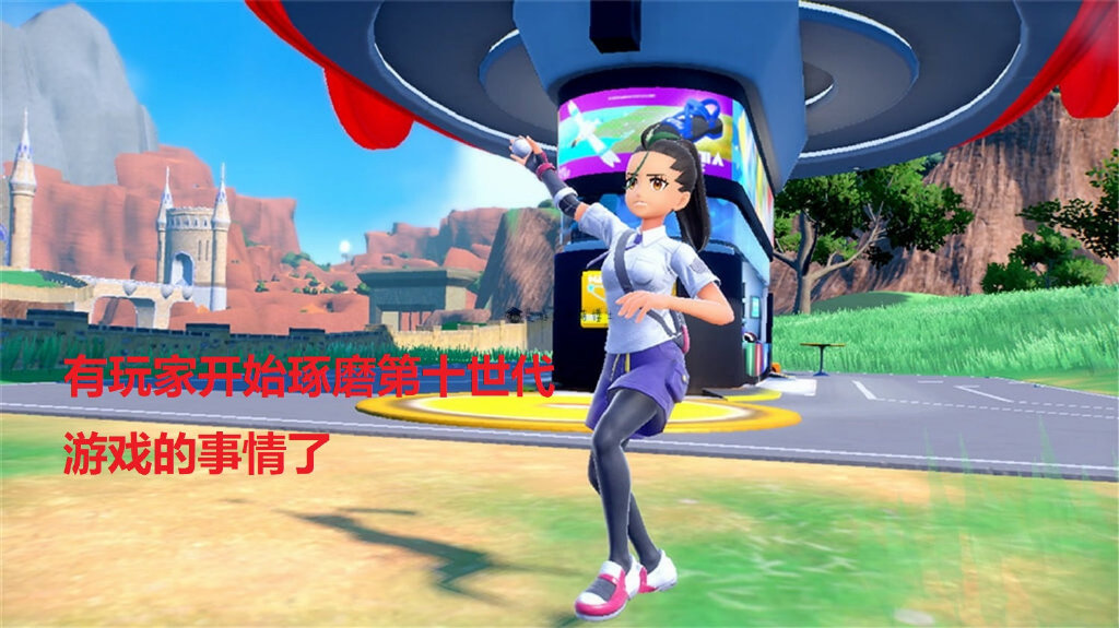 背景舞台来到澳洲?《宝可梦:朱/紫》玩家发现下一代游戏的线索