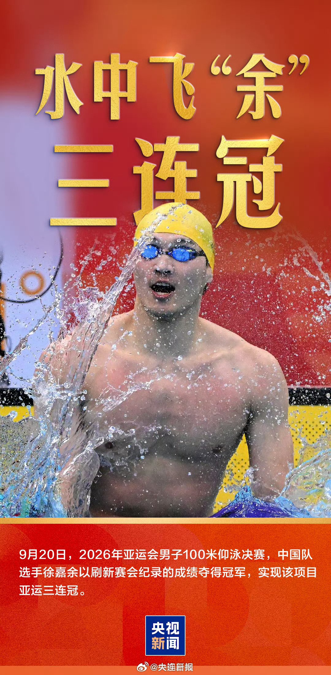 徐嘉余100米仰泳夺金