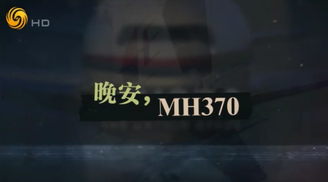 消失的MH370!机长是否真如传闻一样蓄意而为? 消失的MH370!机长是否真如传闻一样蓄意而为?
