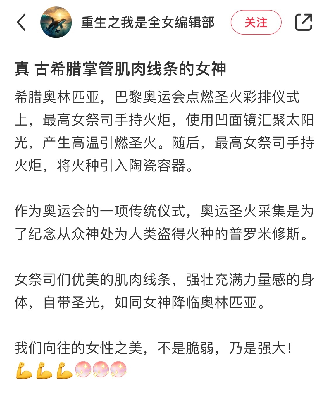 巴黎奥运会圣火传递的女祭司们 优美的肌肉线条，强壮充满力量感！