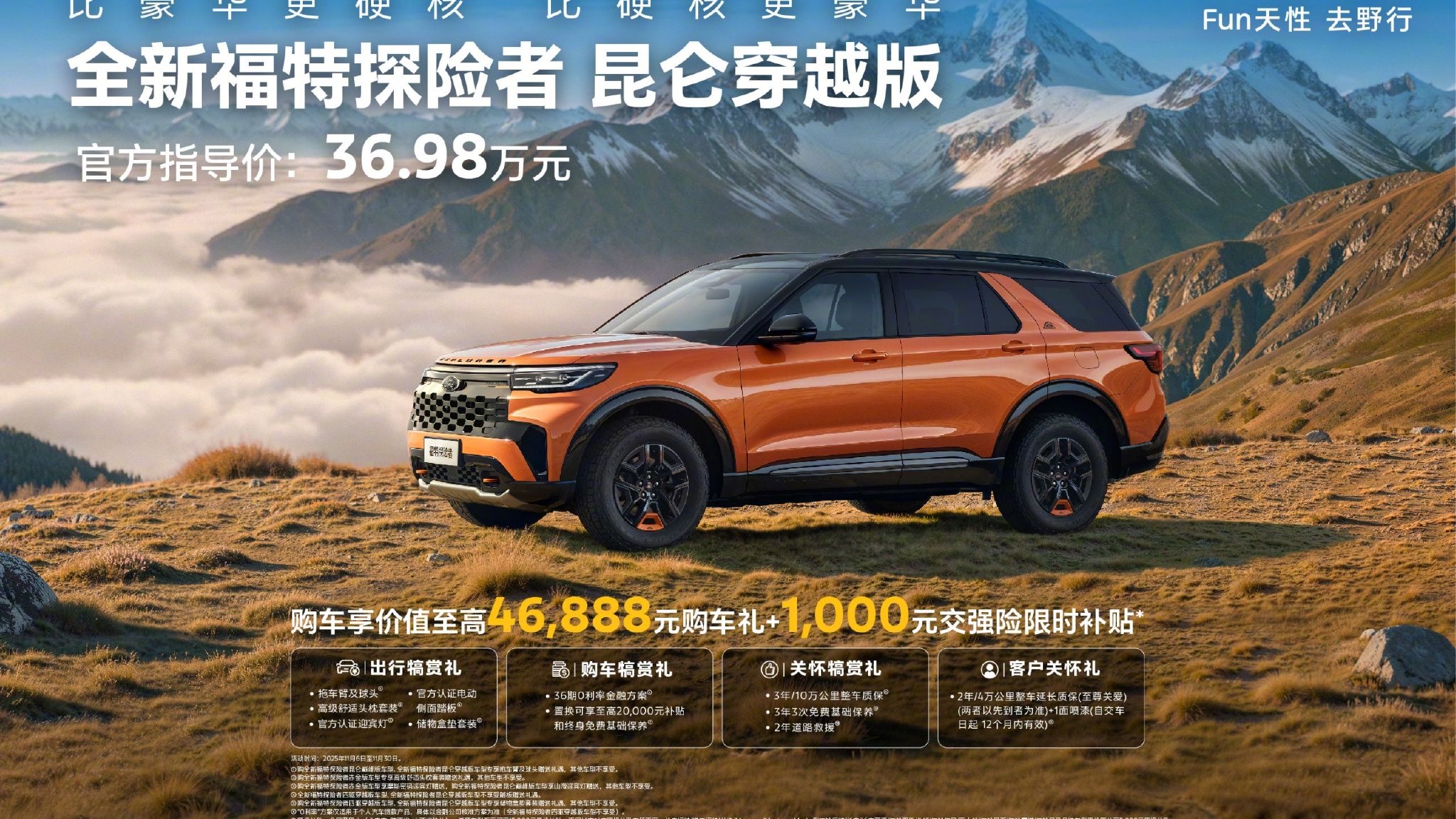 全新福特探险者昆仑穿越版上市，售价36.98万元