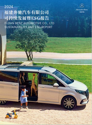 福建奔驰发布《2024年可持续发展暨ESG报告》