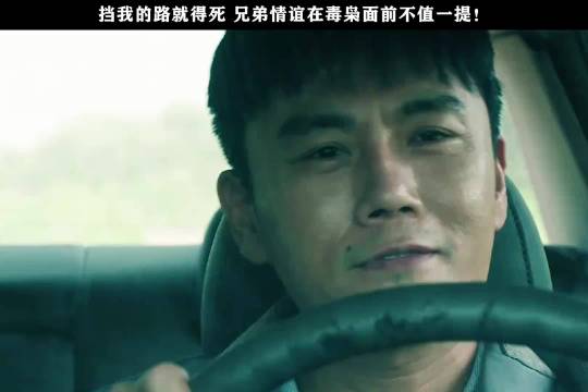 毒枭为逃逸不惜对从小到大的兄弟痛下杀手，多年的情谊在他面前不值一提！