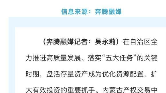 转载《奔腾融媒》|  内蒙古产权交易中心着力打通资产盘活新通道