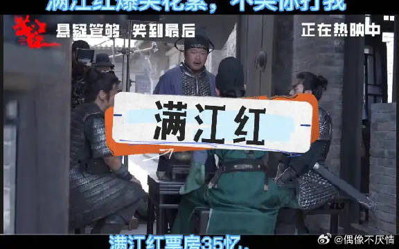 不笑你打我，没想到满江红这么好笑