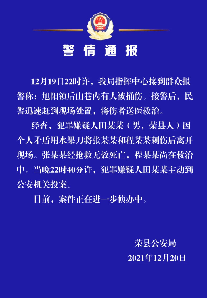 四川自贡荣县中学发生持刀伤人事件致一人死亡 警方:案件正在侦办中