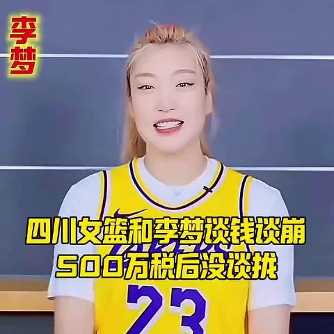四川女篮和李梦谈钱谈崩，500万税后没谈拢