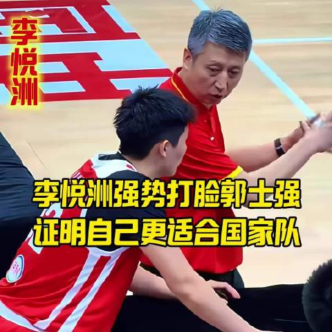 李悦洲强势打脸郭士强，证明自己更适合国家 李悦洲强势打脸郭士强…