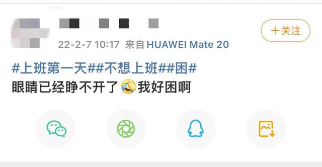 不想上班冲上热搜,你也有“节后综合征”吗休闲区蓝鸢梦想 - Www.slyday.coM 不想上班冲上热搜,你也有“节后综合征”吗休闲区蓝鸢梦想 - Www.slyday.coM