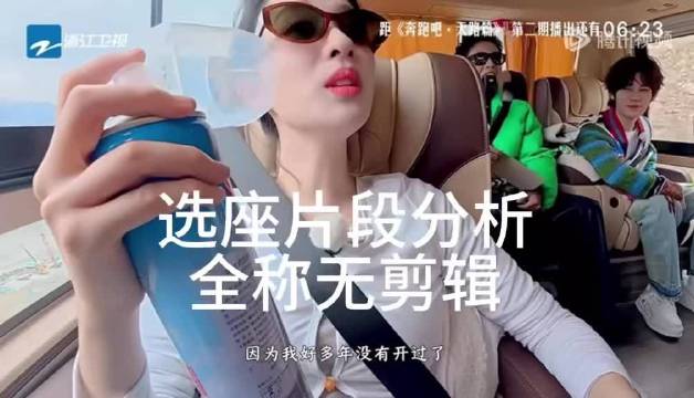 《奔跑吧天路篇》选座片段分析 白鹿的小心机