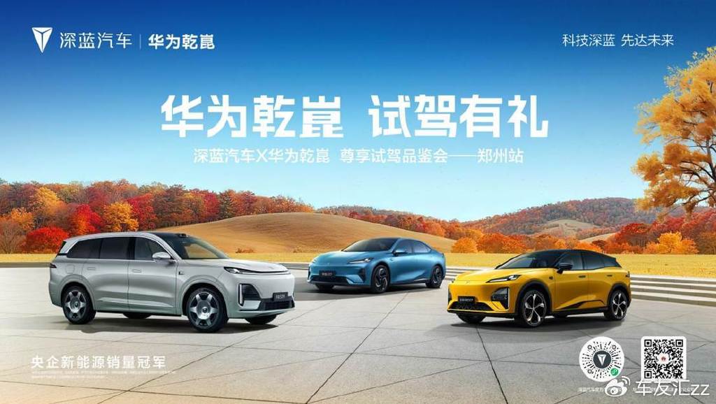 智享驾趣，礼遇金秋：深蓝汽车联袂华为乾崑，奏响智慧出行新乐章