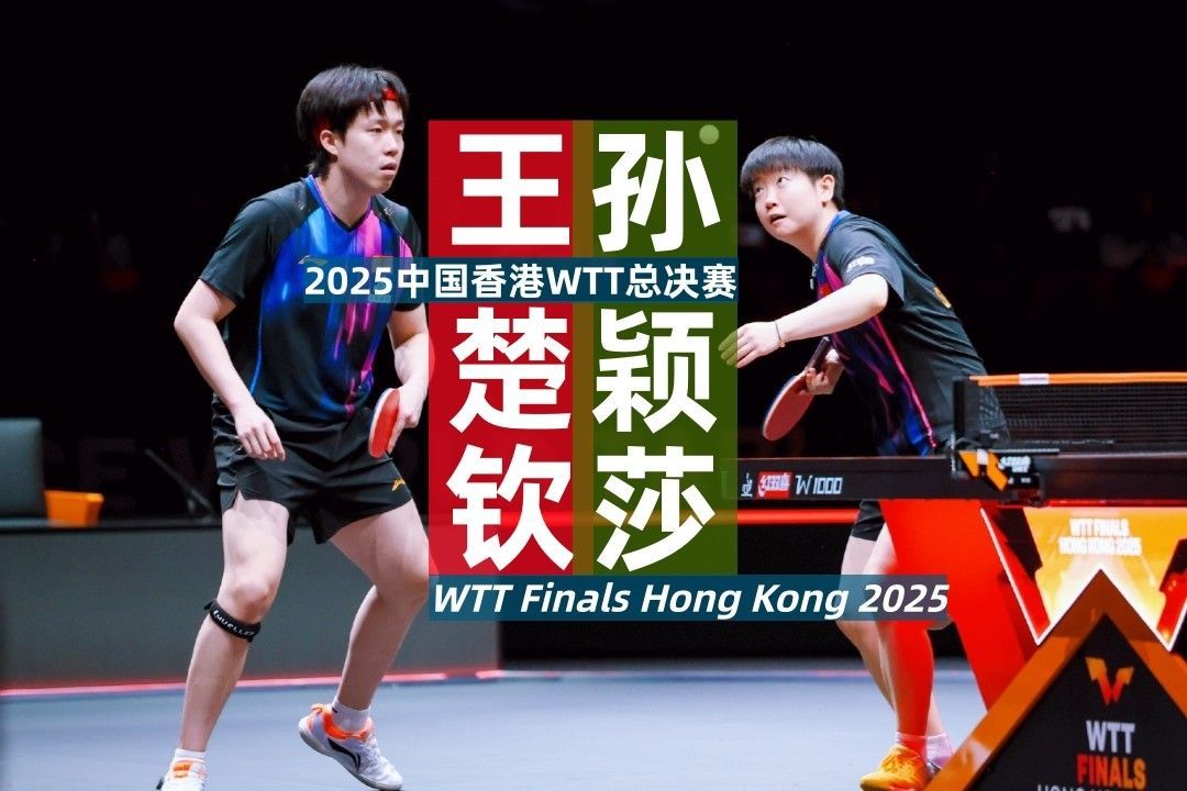 WTT总决赛次日：长崎美柚击败伊藤美诚，林诗栋胜梁靖崑