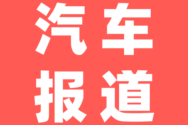 29日开幕！买车来洛阳暖冬汽车博览会